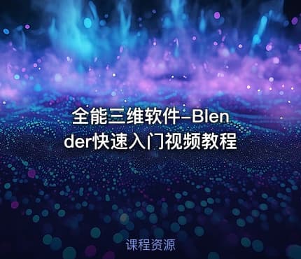 全能三维软件-Blender快速入门视频教程