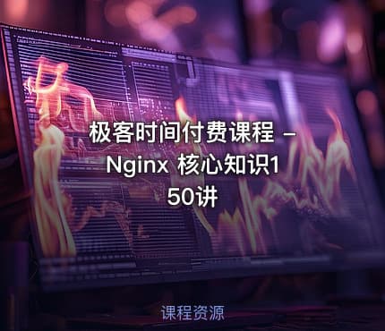 极客时间付费课程 - Nginx 核心知识150讲