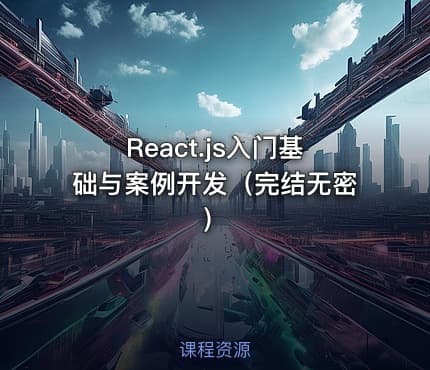 React.js入门基础与案例开发（完结无密）