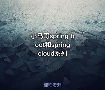 小马哥spring boot和spring cloud系列