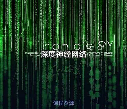深度神经网络