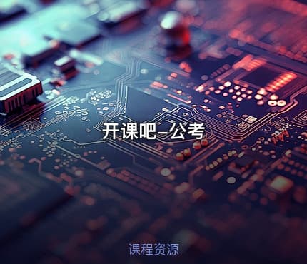 开课吧-公考