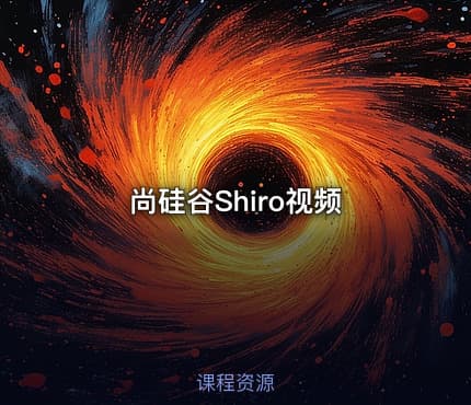 尚硅谷Shiro视频