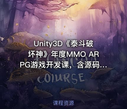Unity3D《泰斗破坏神》年度MMO ARPG游戏开发课，含源码课件