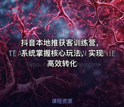 抖音本地推获客训练营，系统掌握核心玩法，实现高效转化