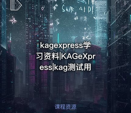 kagexpress学习资料|KAGeXpress|kag测试用