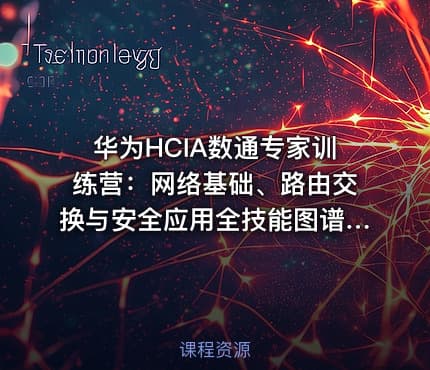 华为HCIA数通专家训练营：网络基础、路由交换与安全应用全技能图谱与实践