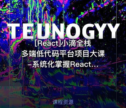 [React]小滴全栈多端低代码平台项目大课-系统化掌握React生态体系