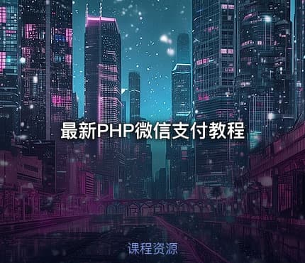 最新PHP微信支付教程