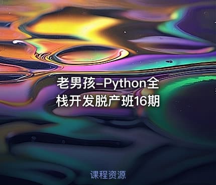 老男孩-Python全栈开发脱产班16期