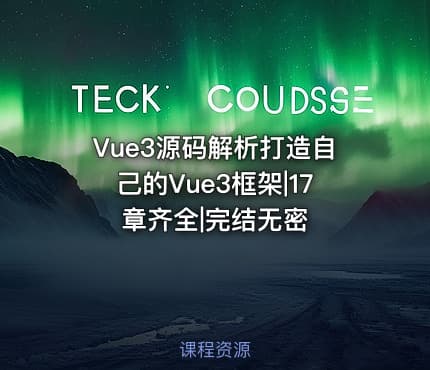 Vue3源码解析打造自己的Vue3框架|17章齐全|完结无密