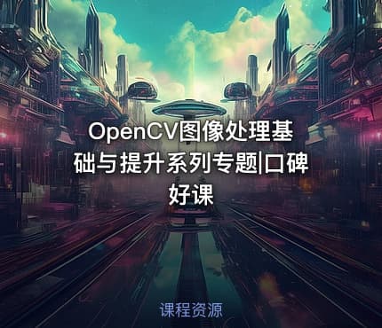 OpenCV图像处理基础与提升系列专题|口碑好课