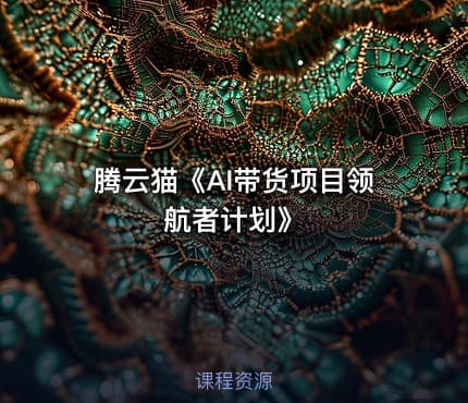 腾云猫《AI带货项目领航者计划》