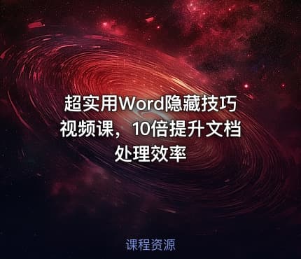 超实用Word隐藏技巧视频课，10倍提升文档处理效率