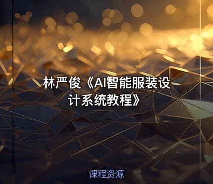 林严俊《AI智能服装设计系统教程》
