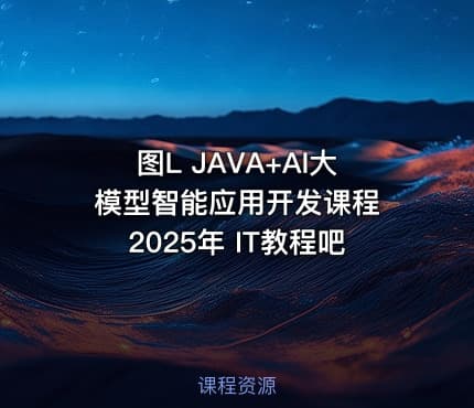图L JAVA+AI大模型智能应用开发课程 2025年 IT教程吧