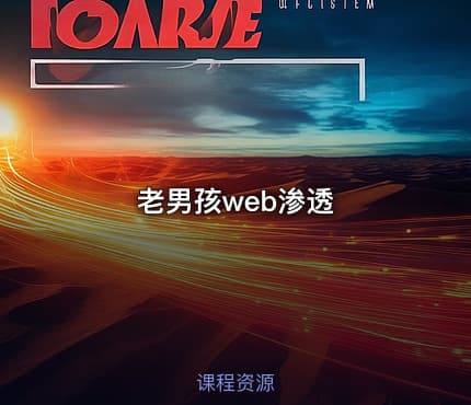 老男孩web渗透
