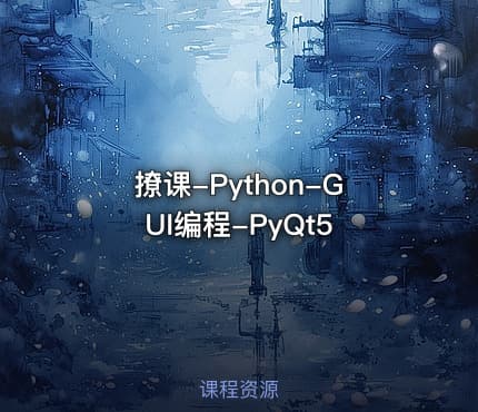撩课-Python-GUI编程-PyQt5