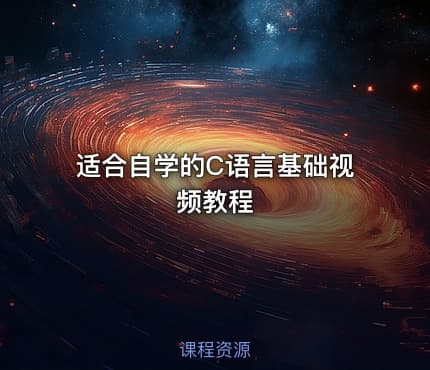 适合自学的C语言基础视频教程