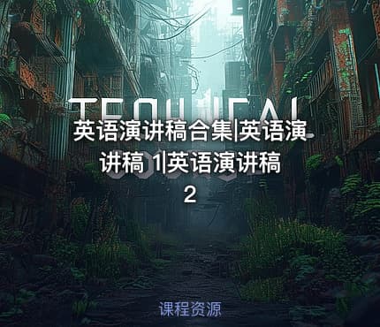 英语演讲稿合集|英语演讲稿 1|英语演讲稿 2
