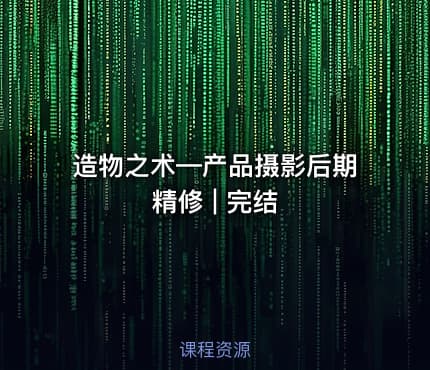 造物之术—产品摄影后期精修 | 完结 - IT网课学习吧