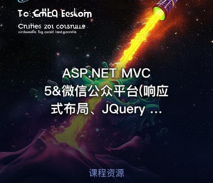 ASP.NET MVC5&微信公众平台(响应式布局、JQuery Mobile,Windows Azure、微信核心开发)
