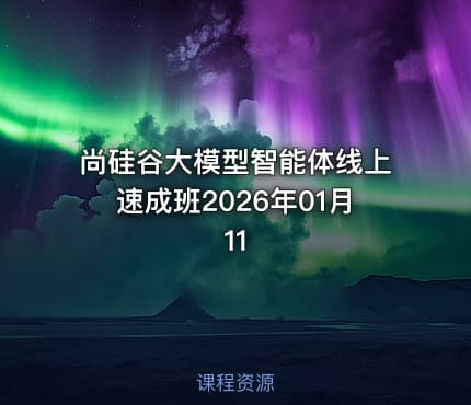 尚硅谷大模型智能体线上速成班2026年01月11