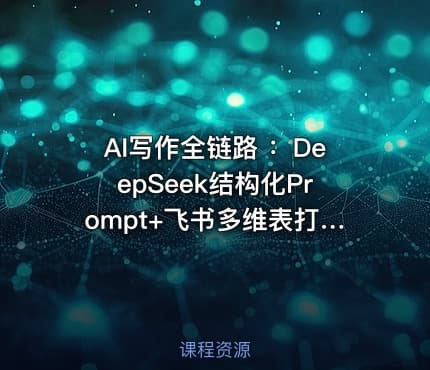 AI写作全链路 ：DeepSeek结构化Prompt+飞书多维表打造爆款内容体系