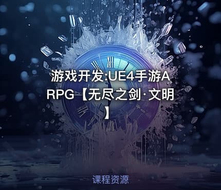 游戏开发:UE4手游ARPG【无尽之剑·文明】