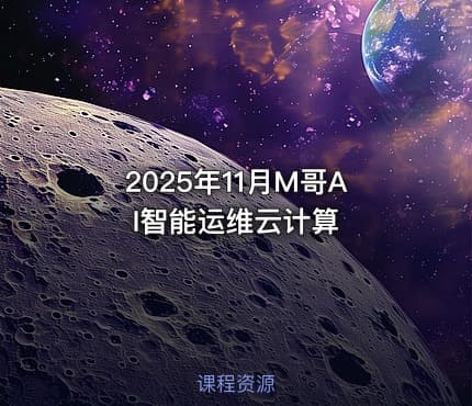 2025年11月M哥AI智能运维云计算