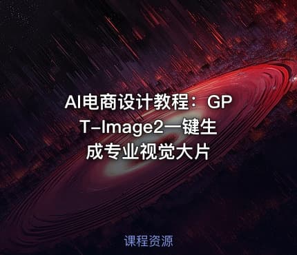 AI电商设计教程：GPT-Image2一键生成专业视觉大片