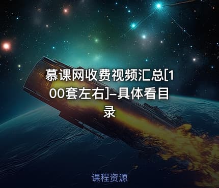 慕课网收费视频汇总[100套左右]-具体看目录