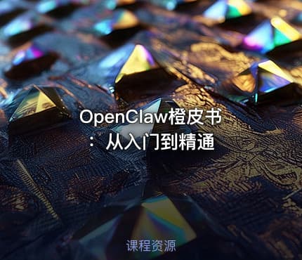 OpenClaw橙皮书：从入门到精通