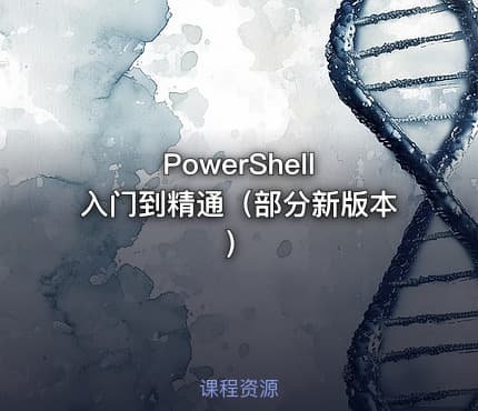 PowerShell 入门到精通（部分新版本）