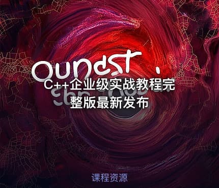 C++企业级实战教程完整版最新发布