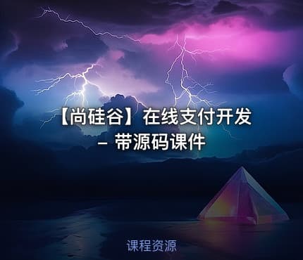 【尚硅谷】在线支付开发 - 带源码课件