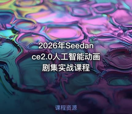 2026年Seedance2.0人工智能动画剧集实战课程