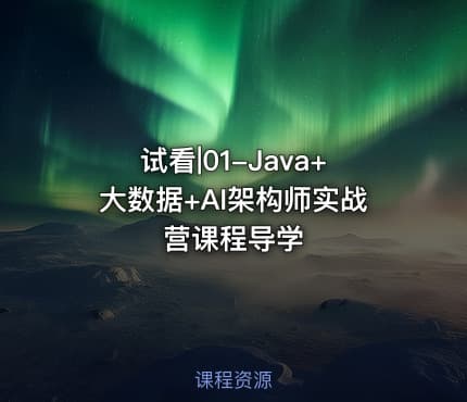 试看|01-Java+大数据+AI架构师实战营课程导学