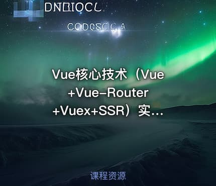 Vue核心技术（Vue+Vue-Router+Vuex+SSR）实战精讲