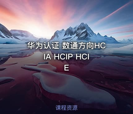 华为认证 数通方向HCIA HCIP HCIE