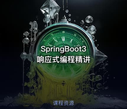 SpringBoot3响应式编程精讲