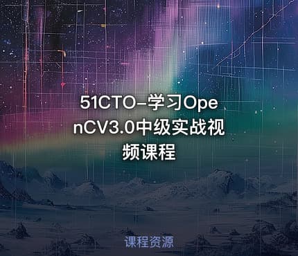 51CTO-学习OpenCV3.0中级实战视频课程
