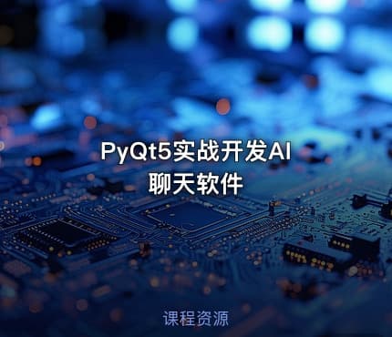 PyQt5实战开发AI聊天软件