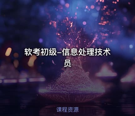 软考初级-信息处理技术员