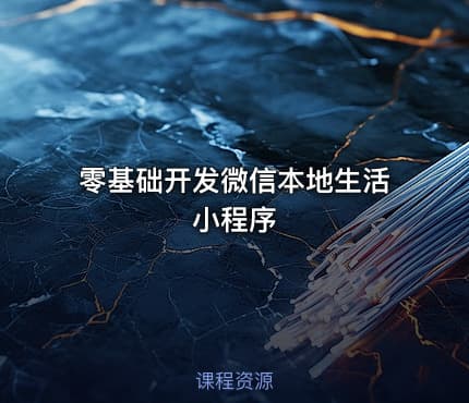 零基础开发微信本地生活小程序