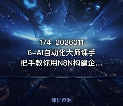 174-20260116-AI自动化大师课手把手教你用N8N构建企业级AI Agent工作流更多资源
