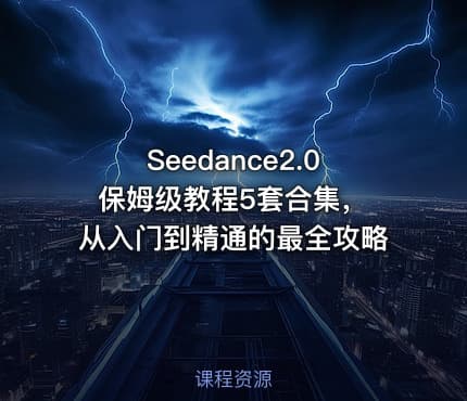 Seedance2.0 保姆级教程5套合集，从入门到精通的最全攻略