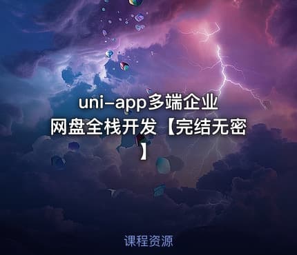 uni-app多端企业网盘全栈开发【完结无密】