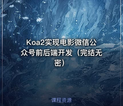 Koa2实现电影微信公众号前后端开发（完结无密）