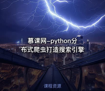 慕课网-python分布式爬虫打造搜索引擎
